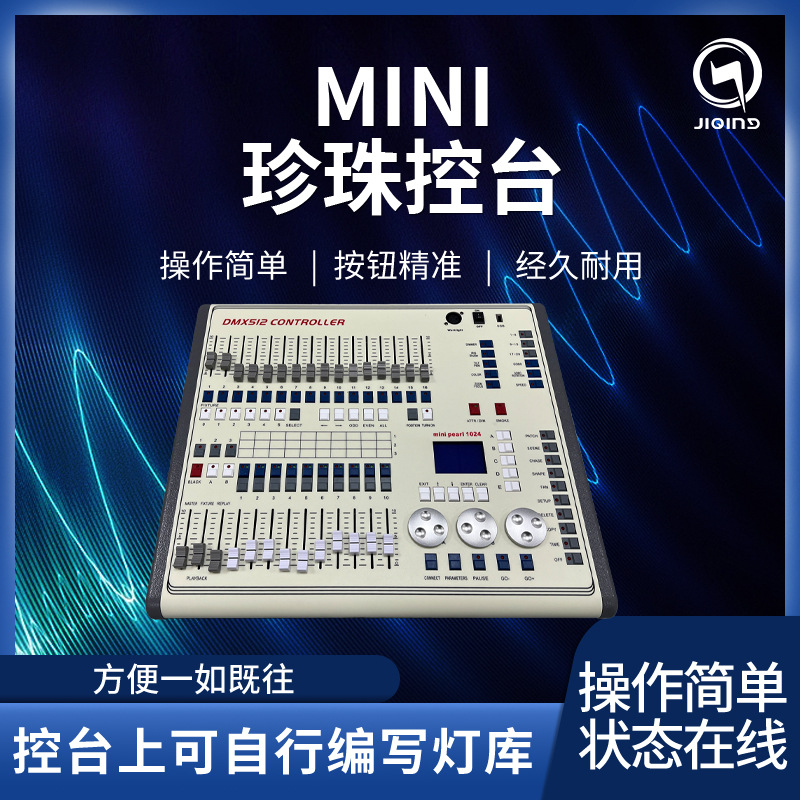 mini pearl 1024珍珠控台dmx512舞台灯光迷你小珍珠控台灯光控制