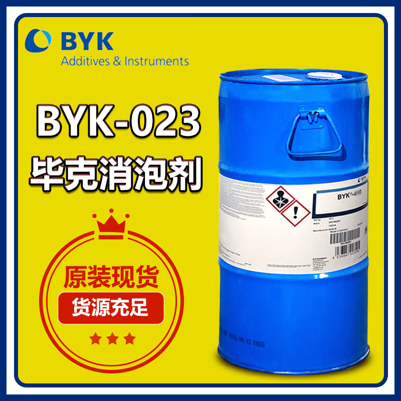 byk023 德国毕克023消泡剂水性乳胶漆罩光清漆印刷油墨除泡脱泡剂