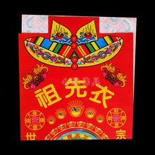 彩祖先衣 纸衣 清明扫墓祭祖用品 祭祀用品 纸钱