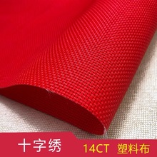 供应十字绣塑料绣布汽车挂件钱包卡包专用双股14CT18CT红白色绣布