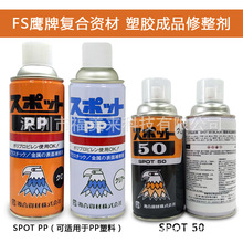 FS鹰牌复合资材SPOT 50塑胶成品修整剂SPOT PP刮花气纹瑕疵修复剂