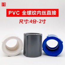 PVC双头内丝全螺纹直接1寸4分6分2寸对丝转接头1-1/2 3/4塑料配件