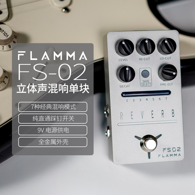 flamma电吉他立体声经典混响单块效果器尾音保持模式存储音色fs02