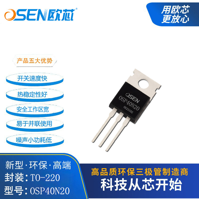 OSEN欧芯OSP40N20 MOS三极管40A200V大功率电源40N20场效应晶体管