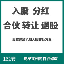 入股合同范本个人投资协议书分红公司合作合伙人入股退出股权转让