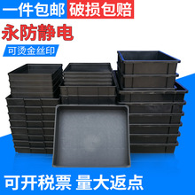 防静电零件盒黑色物料盒子周转箱仓库框元件盒托盘方盘塑料收纳盒