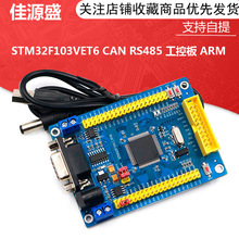 STM32 开发板 STM32F103VET6 CAN RS485 工控板 单片机学习