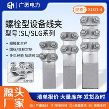 铜铝设备线夹SLG/SL/ST钎焊螺栓型铜铝过渡设备线夹螺栓型线夹