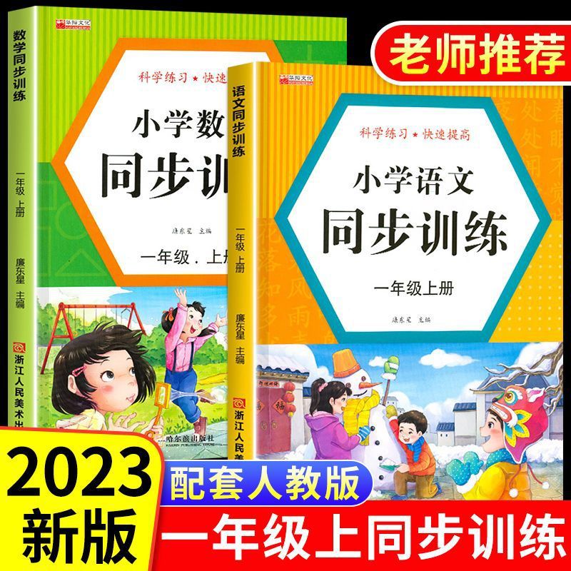 一年级上册同步训练习册练习题一课一练语文数学下试卷全套人教版