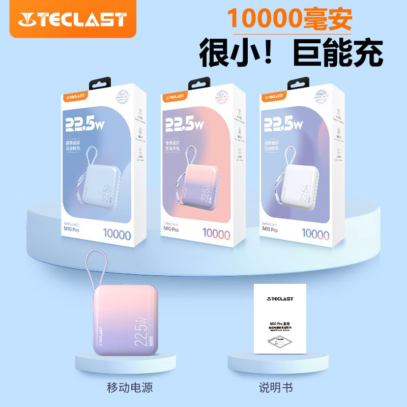 台电m10pro移动电源22.5w快充自带线超小巧可爱充电宝
