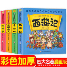 四大名著漫画西游记三国演义水浒传连环画国学经典小学生课外读物