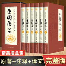 曾国藩全集六册精美插盒装原著译文注释无障碍阅读