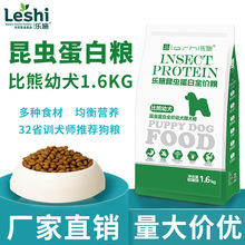 乐施宠物粮比熊幼犬狗粮1.6kg昆虫蛋白全价狗粮现货批发厂家直销
