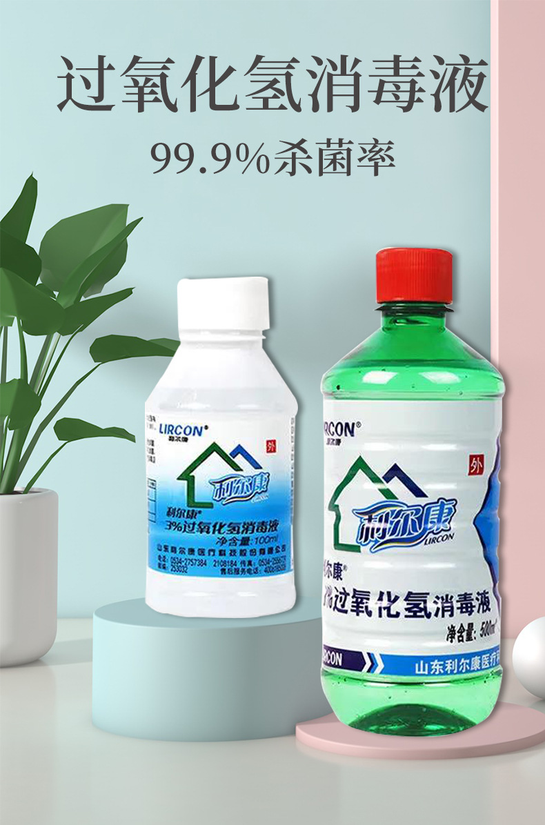 利尔康双氧水3%过氧化氢消毒液医用伤口护理耳道清洗家用皮肤杀菌
