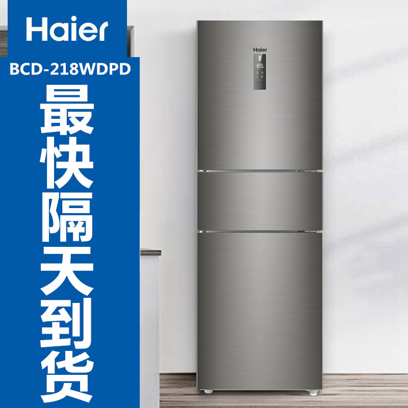 适用海尔 (haier) 218升无霜三门冰箱中门全温区变温净味小型冰箱