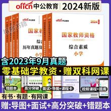 中公2024上半年小学教资考试资料教材历年真题试卷小教教师资格证