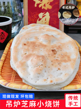 山东特产吊炉烧饼纯手工枣庄传统面食芝麻火烧小缸贴现做现发新鲜