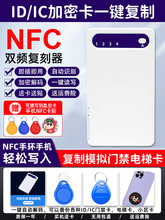 icid门禁卡器NFC读写器复刻复卡器电梯卡复制器小区通用