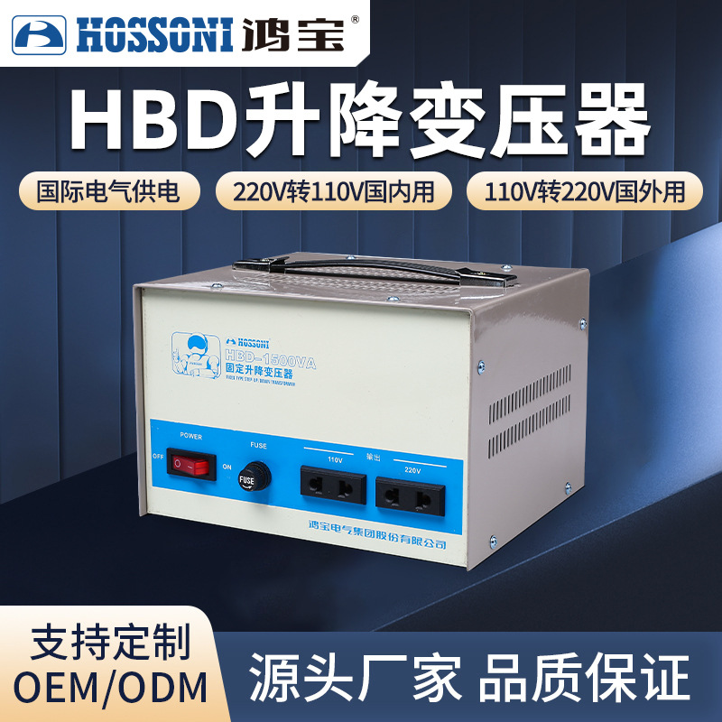 鸿宝定制HBD1500VA升降变压器2000VA工业220v转110v/110v转220v