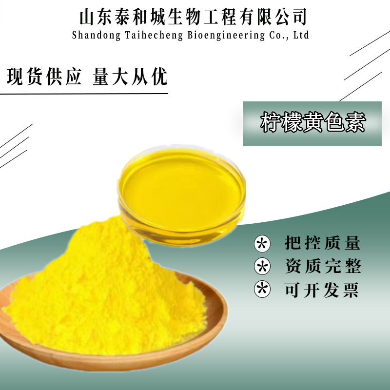 柠檬黄色素 供应食品级着色剂水溶性染色剂 柠檬黄
