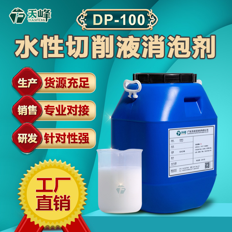 水性切削液消泡剂 金属加工乳化水溶性全半合成切削液除泡抑泡用
