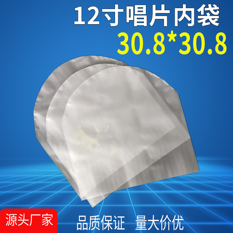 LP黑胶唱片袋 7寸10寸12寸黑胶内膜袋无静电防尘包装袋弧形唱片袋