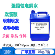 现做 PH2.0~2.5次氯酸消毒水、强酸性氧化电位水 有效氯100PPM