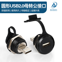 圆型工业连接器USB2.0A母转A公插座固定面板安装信号传输转接头