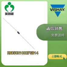 VISHAY/威世 原装送样 RNC50H1002FSB14 轴向 通孔式电阻器