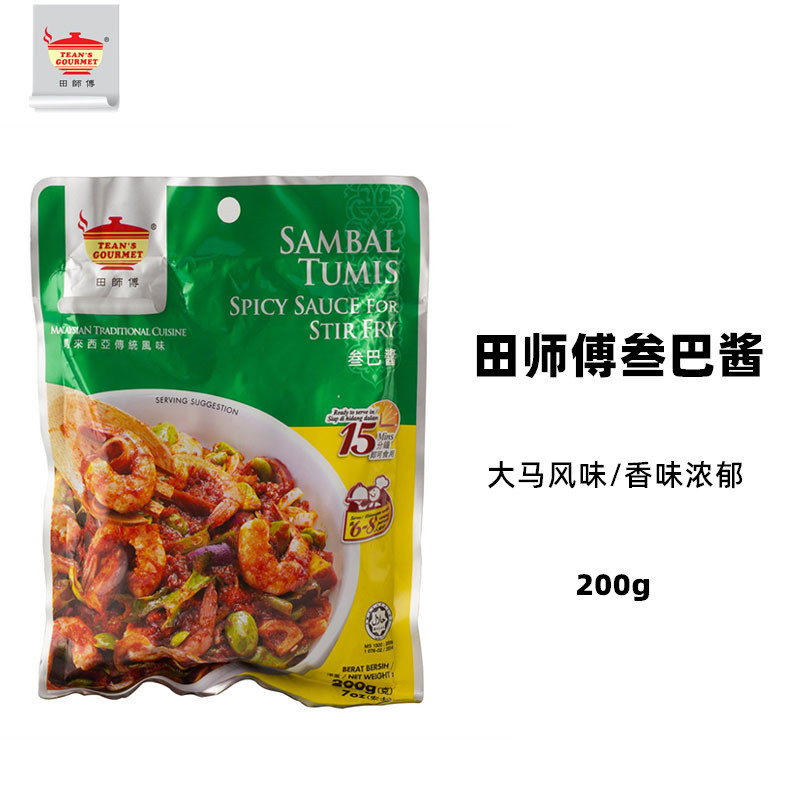马来西亚进口 田师傅参巴酱200g马来西亚风味调味酱辣虾酱料 辣味