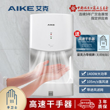 艾克（AIKE）高速干手器烘手机全自动感应壁挂式商用干手机烘手器