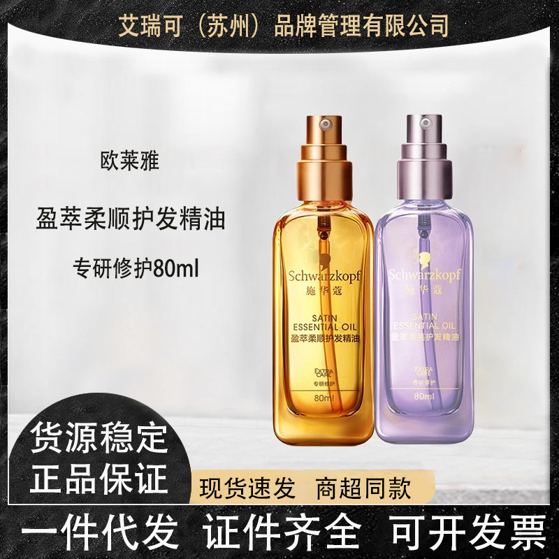 施华蔻盈萃柔亮顺发护发精油80ml柔亮精油烫染干枯沐光瓶盈光瓶