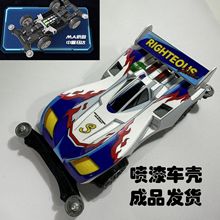 成品喷漆壳不用拼装四驱车成男孩经典怀旧玩具组装电动玩具成品车
