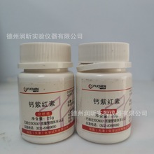 钙紫红素 AR25g/瓶 2538-85-4 钙试剂