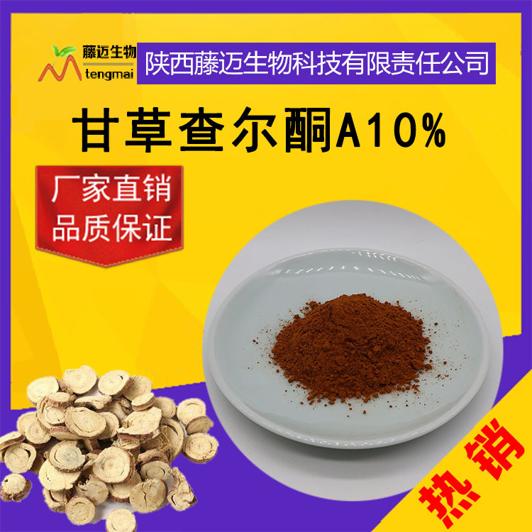 甘草查尔酮a10% 无中间商 甘草黄酮 甘草查尔酮现货 20% 98%