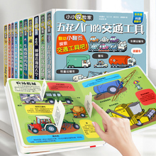 乐乐趣五花八门的交通工具立体书儿童3d立体书套装故事书汽车动物
