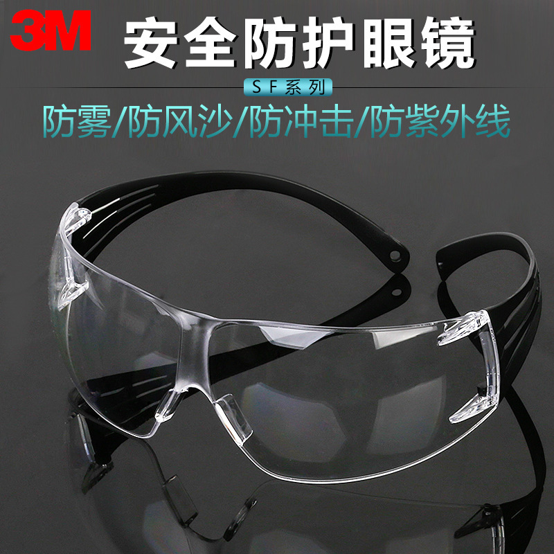 3m护目镜sf400安全防风防尘防风沙防雾防护眼镜透明老花镜-阿里巴巴