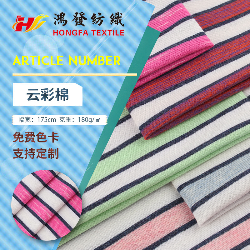 新款 色织条纹面料 32s彩色针织条纹布 180g男女装上衣服装布料