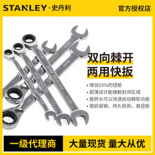 STANLEY/史丹利公制精抛光双向棘开两用快扳汽修双头快扳棘轮扳手