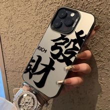 发财手机壳适用苹果15promax彩银壳iPhone14plus高级感13高颜值12