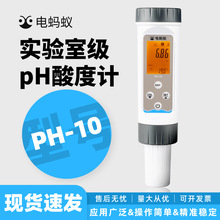 电蚂蚁高精度ph计pH-10型测试仪酸度计多功能便携式水质检测仪