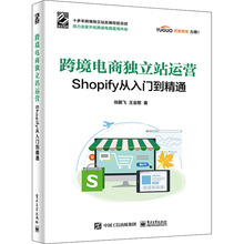 跨境电商独立站运营 Shopify从入门到精通 电子商务
