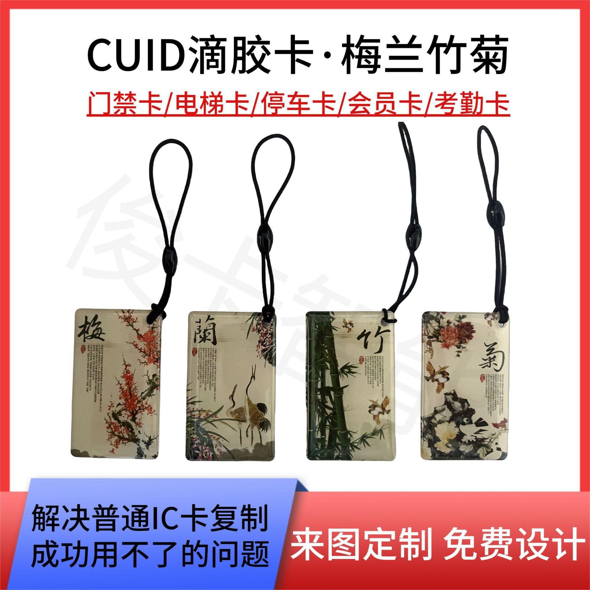 新款ic滴胶卡梅兰竹菊可穿防火墙反复擦写滴胶卡cuid门禁卡电梯卡