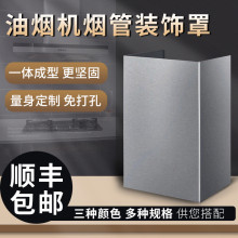 抽油烟机装饰罩枝头香排气管罩遮挡烟管外罩管道遮丑不锈钢挡板围