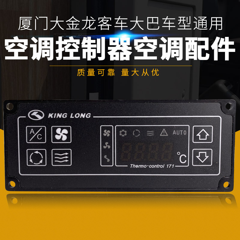 适用厦门金龙大客车空调控制面板空调按钮按压式开关控制器中控台