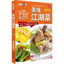 美味江湖菜 美味厨房系列全彩传统菜谱大全 食谱厨师+李