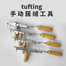 原厂货源Speed Tufting Tool 手动簇绒工具地毯工具现货