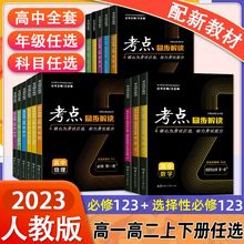 2023版考点同步解读新教材数学物理化学生物政治历史地理高一高二