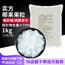 奕方椰果原味椰果肉1kg 高纤维水晶果珍珠奶茶甜品原料商用小料