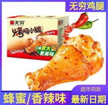 无穷蜂蜜烤鸡小腿盒装400g广东特产香辣烤鸡翅根鸡腿休闲零食小吃